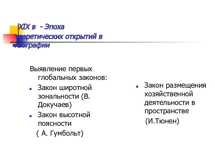 XIX в - Эпоха теоретических открытий в географии Выявление первых глобальных законов: