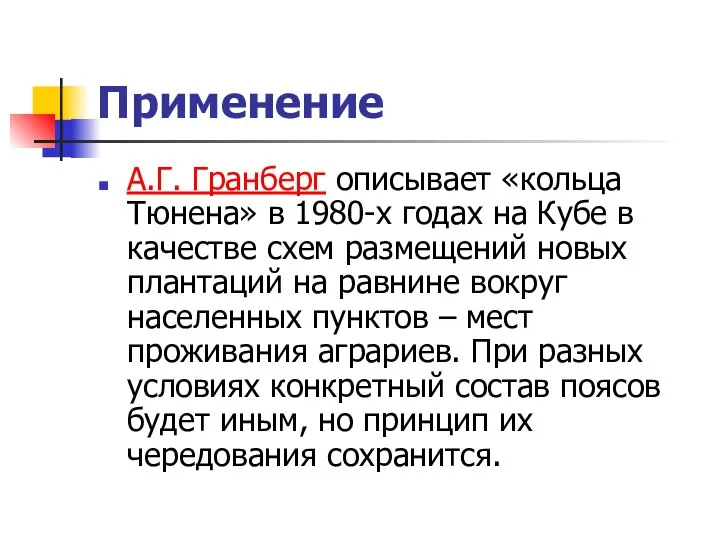 Применение А.Г. Гранберг описывает «кольца Тюнена» в 1980-х годах на Кубе в