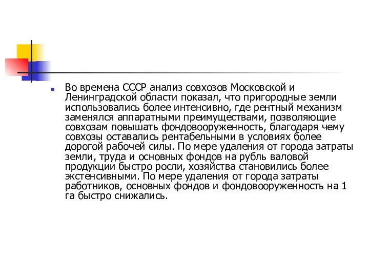 Во времена СССР анализ совхозов Московской и Ленинградской области показал, что пригородные