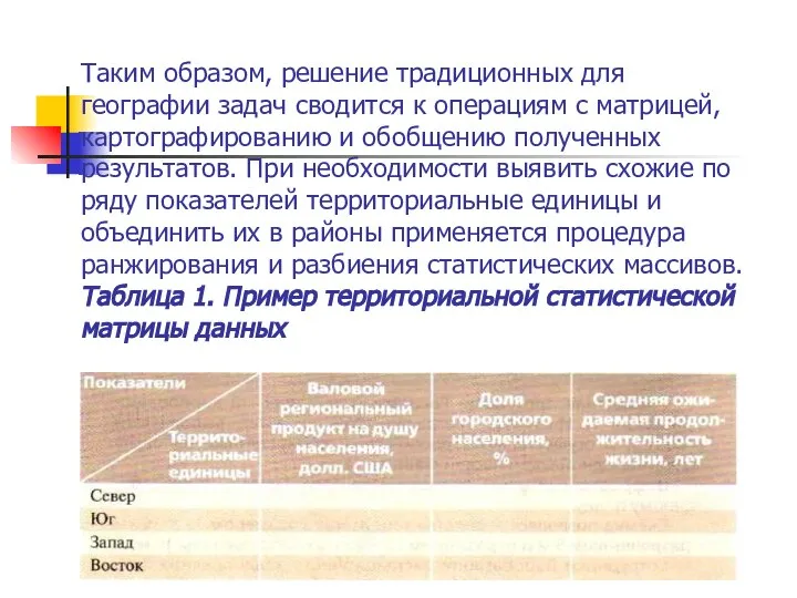 Таким образом, решение традиционных для географии задач сводится к операциям с матрицей,