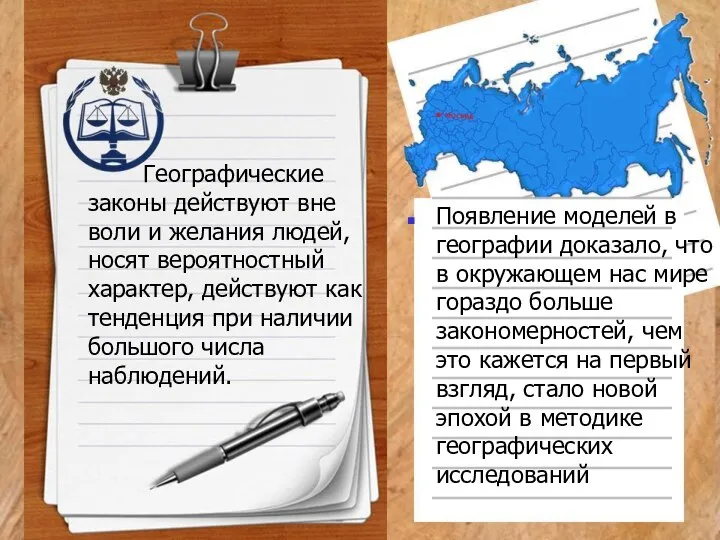 Географические законы действуют вне воли и желания людей, носят вероятностный характер, действуют