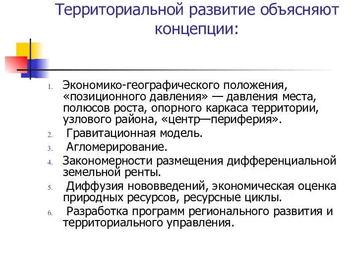 Территориальной развитие объясняют концепции: Экономико-географического положения, «позиционного давления» — давления места, полюсов