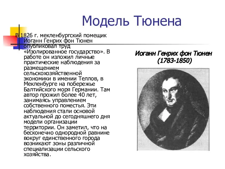 Модель Тюнена В 1826 г. мекленбургский помещик Иоганн Генрих фон Тюнен опубликовал