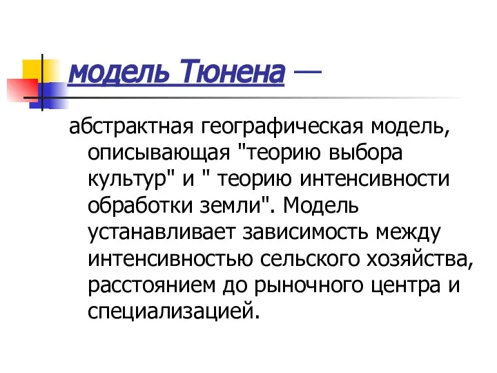 модель Тюнена — абстрактная географическая модель, описывающая "теорию выбора культур" и "