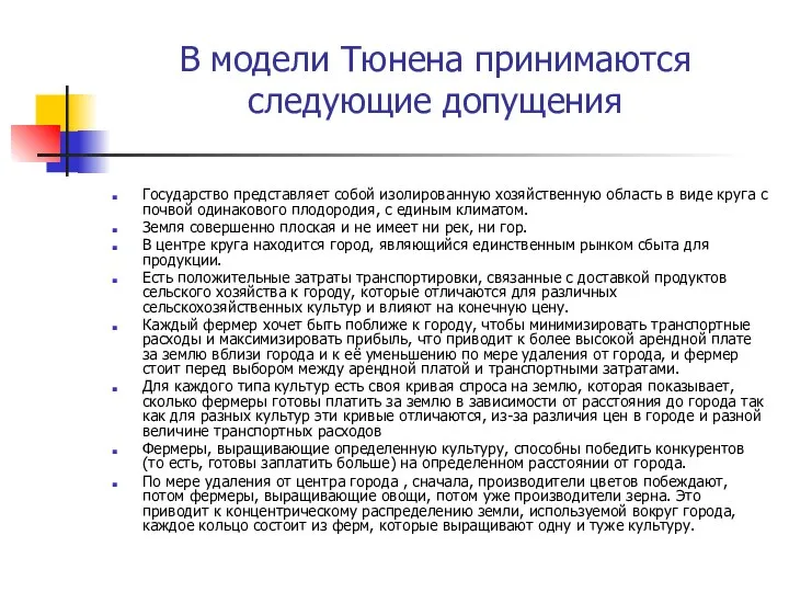 В модели Тюнена принимаются следующие допущения Государство представляет собой изолированную хозяйственную область