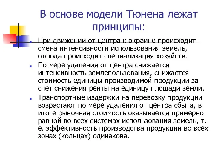 В основе модели Тюнена лежат принципы: При движении от центра к окраине