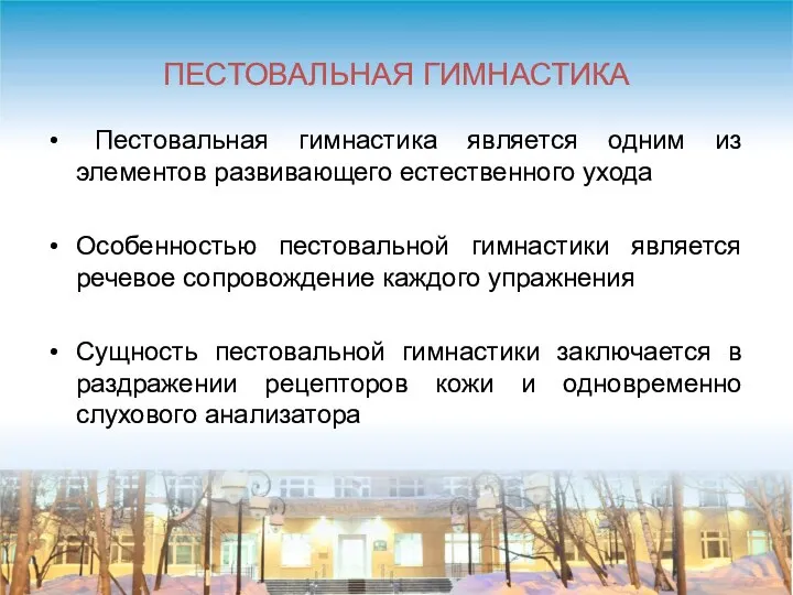 ПЕСТОВАЛЬНАЯ ГИМНАСТИКА Пестовальная гимнастика является одним из элементов развивающего естественного ухода Особенностью