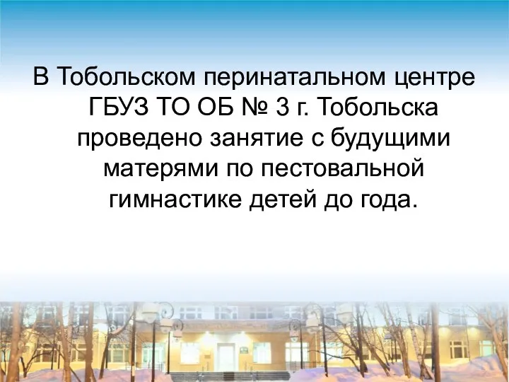 В Тобольском перинатальном центре ГБУЗ ТО ОБ № 3 г. Тобольска проведено