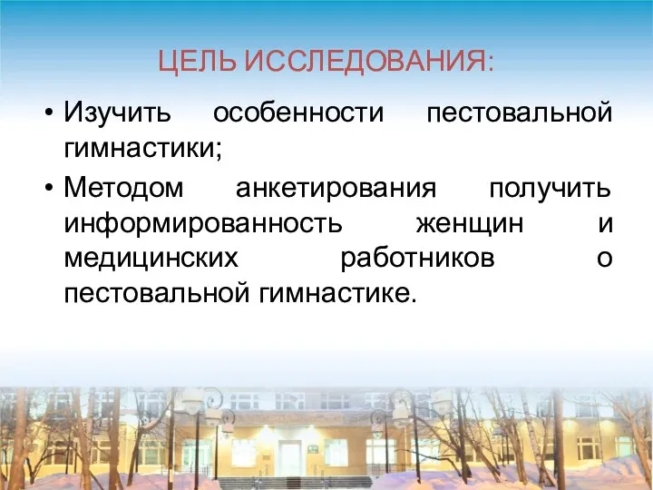 ЦЕЛЬ ИССЛЕДОВАНИЯ: Изучить особенности пестовальной гимнастики; Методом анкетирования получить информированность женщин и