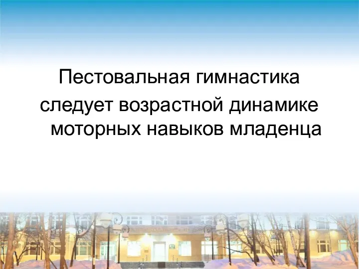 Пестовальная гимнастика следует возрастной динамике моторных навыков младенца