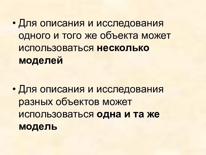 Для описания и исследования одного и того же объекта может использоваться несколько