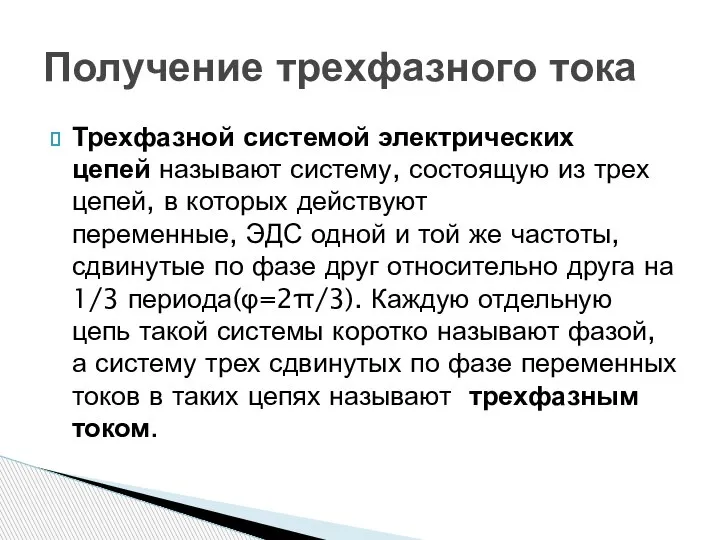 Трехфазной системой электрических цепей называют систему, состоящую из трех цепей, в которых