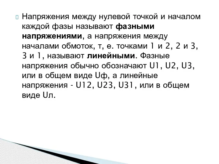 Напряжения между нулевой точкой и началом каждой фазы называют фазными напряжениями, а