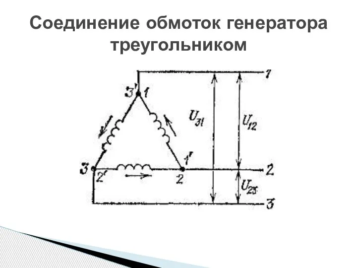 Соединение обмоток генератора треугольником