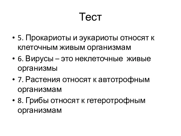 Тест 5. Прокариоты и эукариоты относят к клеточным живым организмам 6. Вирусы