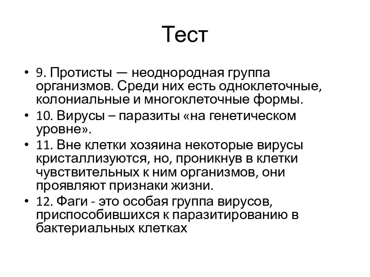 Тест 9. Протисты — неоднородная группа организмов. Среди них есть одноклеточные, колониальные