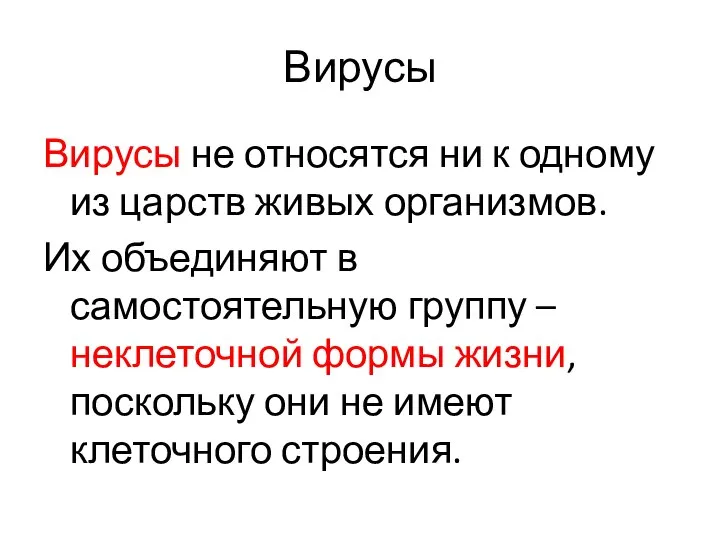 Вирусы Вирусы не относятся ни к одному из царств живых организмов. Их