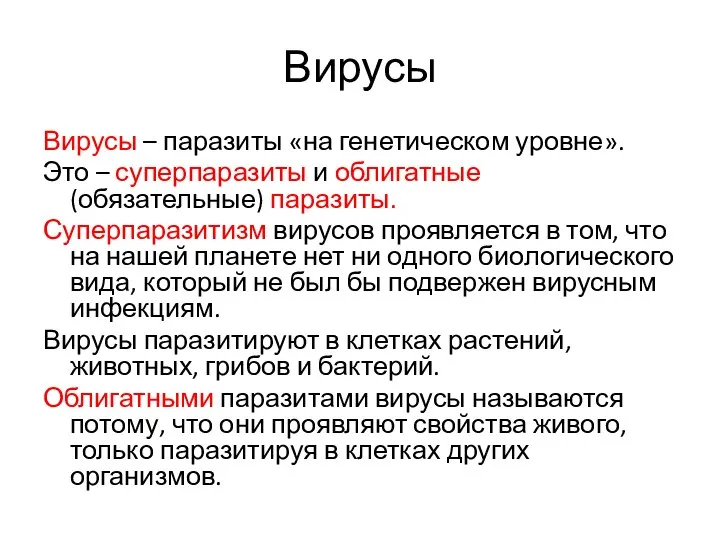 Вирусы Вирусы – паразиты «на генетическом уровне». Это – суперпаразиты и облигатные