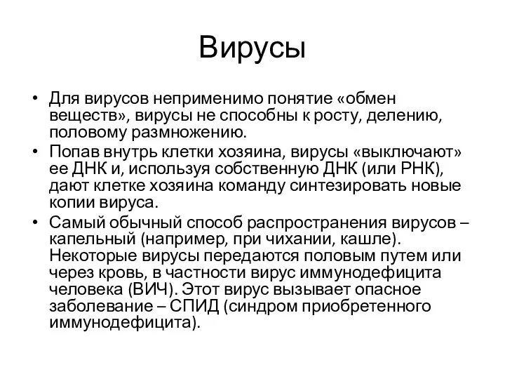 Вирусы Для вирусов неприменимо понятие «обмен веществ», вирусы не способны к росту,