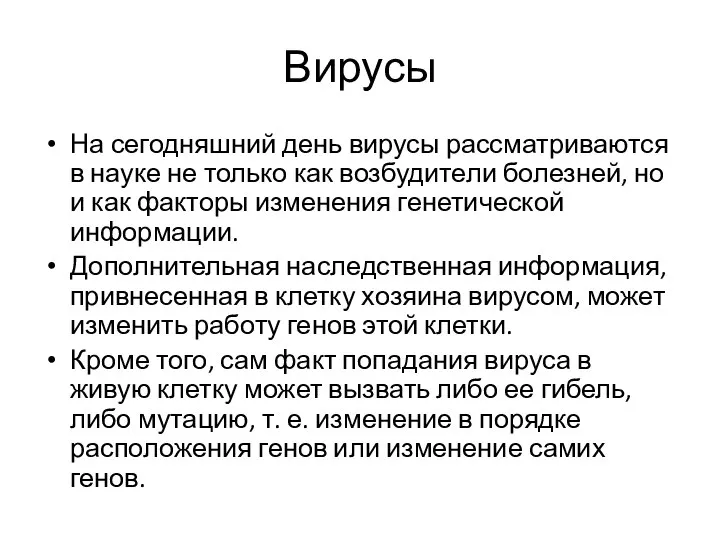 Вирусы На сегодняшний день вирусы рассматриваются в науке не только как возбудители