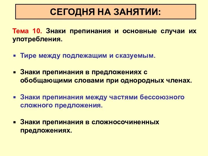 СЕГОДНЯ НА ЗАНЯТИИ: Тема 10. Знаки препинания и основные случаи их употребления.