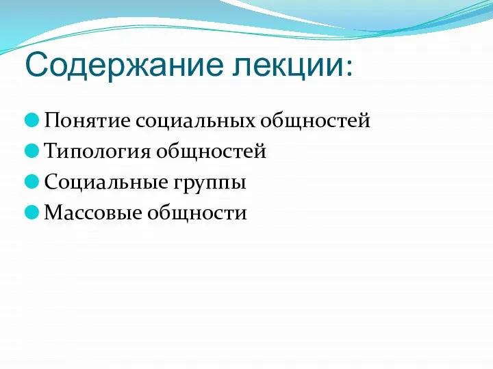 Содержание лекции: Понятие социальных общностей Типология общностей Социальные группы Массовые общности