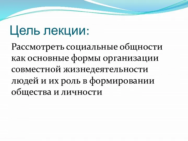 Цель лекции: Рассмотреть социальные общности как основные формы организации совместной жизнедеятельности людей