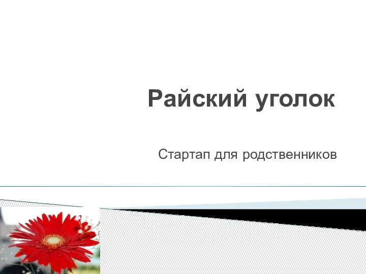 Райский уголок Стартап для родственников