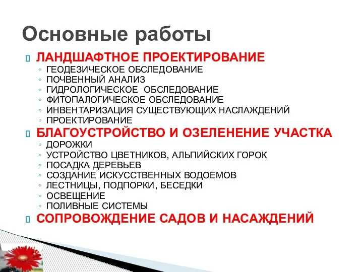 ЛАНДШАФТНОЕ ПРОЕКТИРОВАНИЕ ГЕОДЕЗИЧЕСКОЕ ОБСЛЕДОВАНИЕ ПОЧВЕННЫЙ АНАЛИЗ ГИДРОЛОГИЧЕСКОЕ ОБСЛЕДОВАНИЕ ФИТОПАЛОГИЧЕСКОЕ ОБСЛЕДОВАНИЕ ИНВЕНТАРИЗАЦИЯ СУЩЕСТВУЮЩИХ