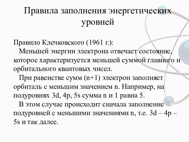 Правила заполнения энергетических уровней Правило Клечковского (1961 г.): Меньшей энергии электрона отвечает