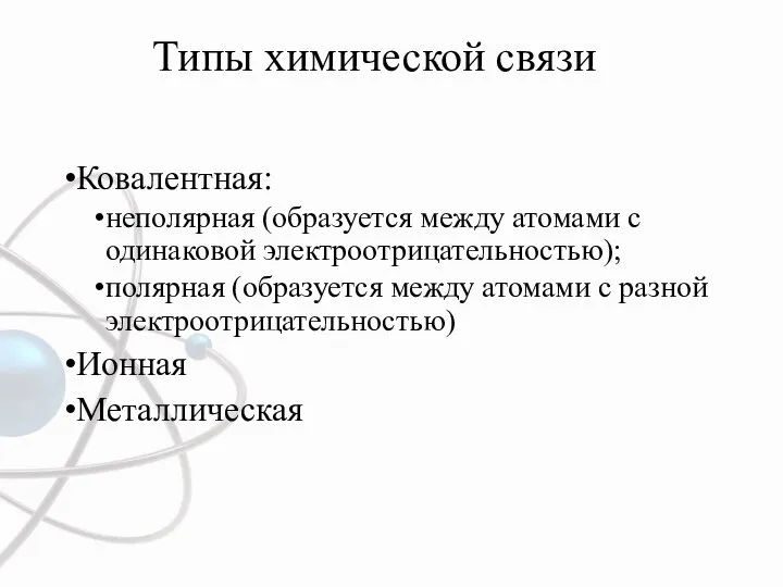 Типы химической связи Ковалентная: неполярная (образуется между атомами с одинаковой электроотрицательностью); полярная