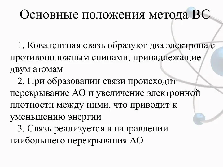 Основные положения метода ВС 1. Ковалентная связь образуют два электрона с противоположным