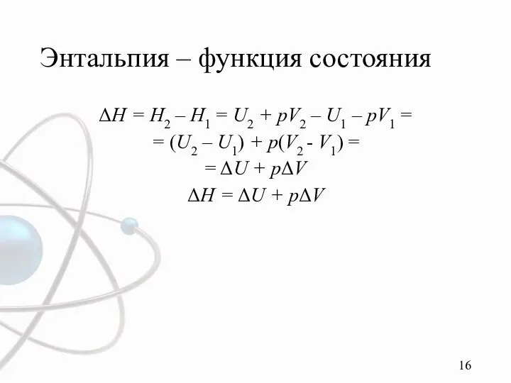 Энтальпия – функция состояния ΔH = H2 – H1 = U2 +