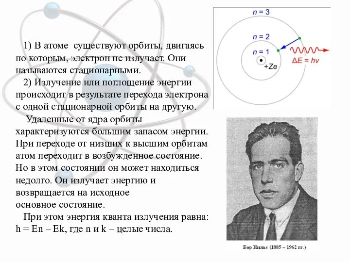 1) В атоме существуют орбиты, двигаясь по которым, электрон не излучает. Они