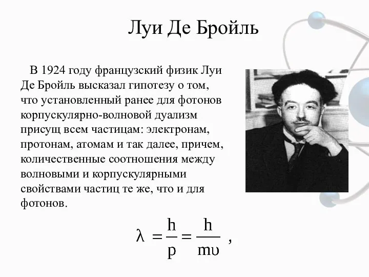 Луи Де Бройль В 1924 году французский физик Луи Де Бройль высказал