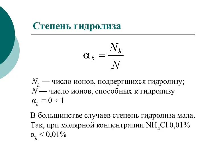 Степень гидролиза Nh ― число ионов, подвергшихся гидролизу; N ― число ионов,