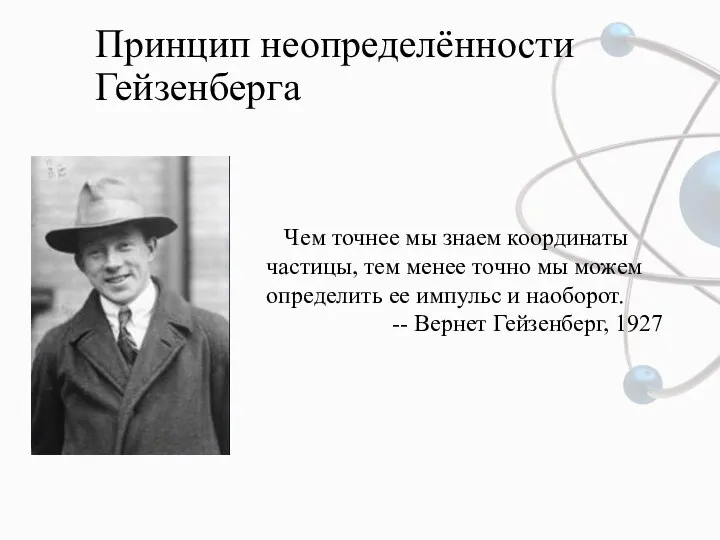 Принцип неопределённости Гейзенберга Чем точнее мы знаем координаты частицы, тем менее точно