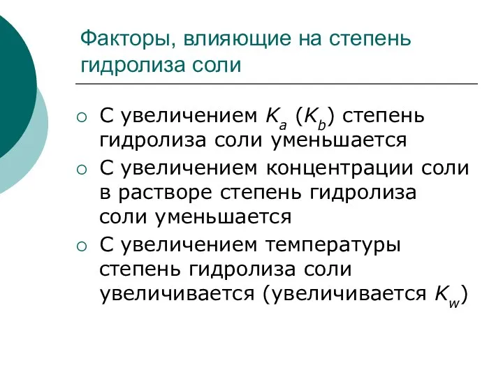 Факторы, влияющие на степень гидролиза соли С увеличением Ka (Kb) степень гидролиза