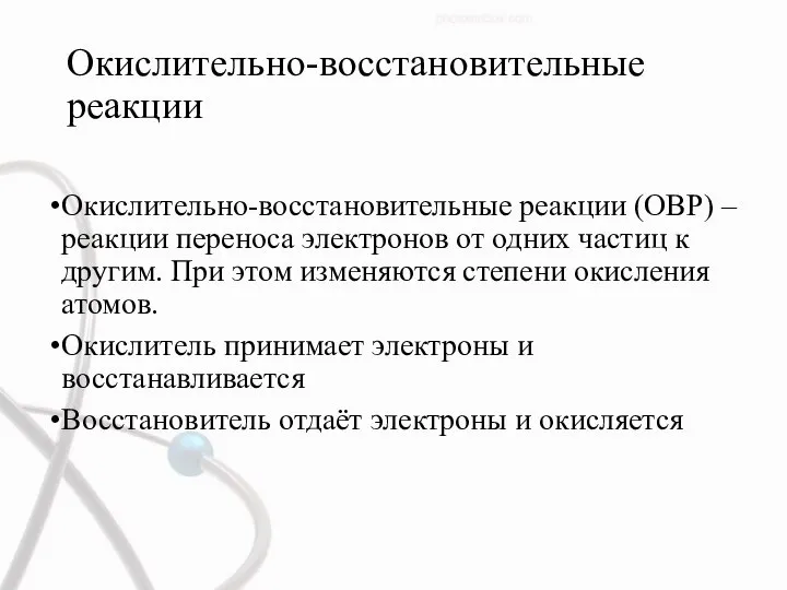 Окислительно-восстановительные реакции Окислительно-восстановительные реакции (ОВР) – реакции переноса электронов от одних частиц