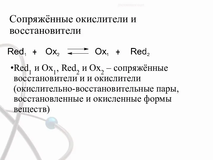 Сопряжённые окислители и восстановители Red1 и Ox1, Red2 и Ox2 – сопряжённые