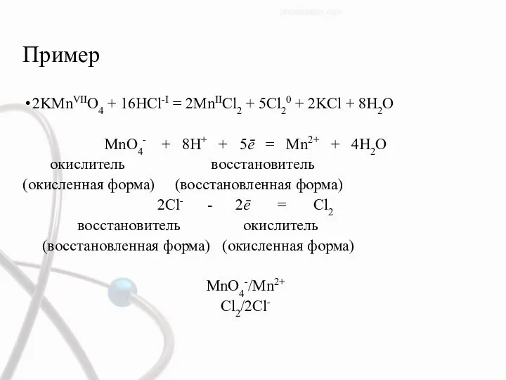 Пример 2KMnVIIO4 + 16HCl-I = 2MnIICl2 + 5Cl20 + 2KCl + 8H2O