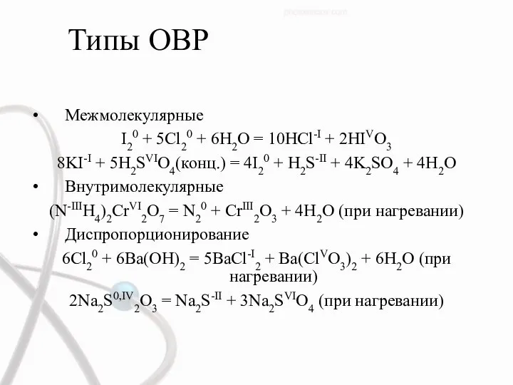 Типы ОВР Межмолекулярные I20 + 5Cl20 + 6H2O = 10HCl-I + 2HIVO3