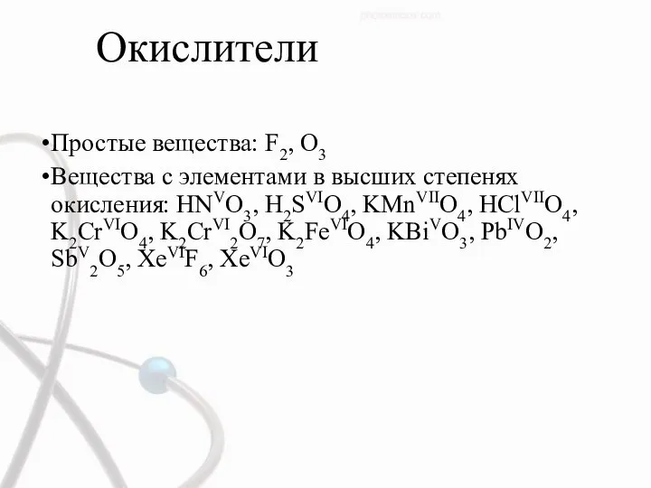 Окислители Простые вещества: F2, O3 Вещества с элементами в высших степенях окисления: