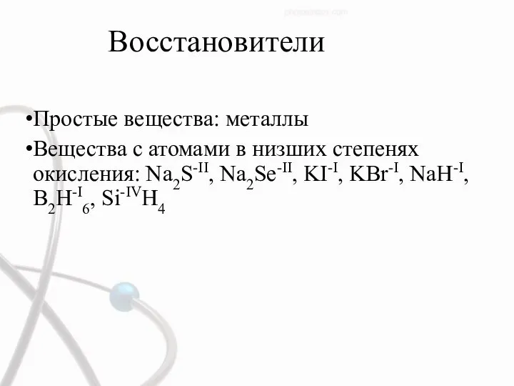 Восстановители Простые вещества: металлы Вещества с атомами в низших степенях окисления: Na2S-II,