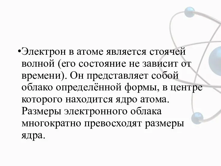 Электрон в атоме является стоячей волной (его состояние не зависит от времени).