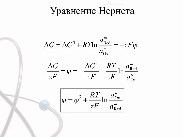 Уравнение Нернста