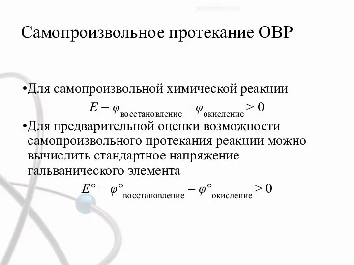 Самопроизвольное протекание ОВР Для самопроизвольной химической реакции E = φвосстановление – φокисление