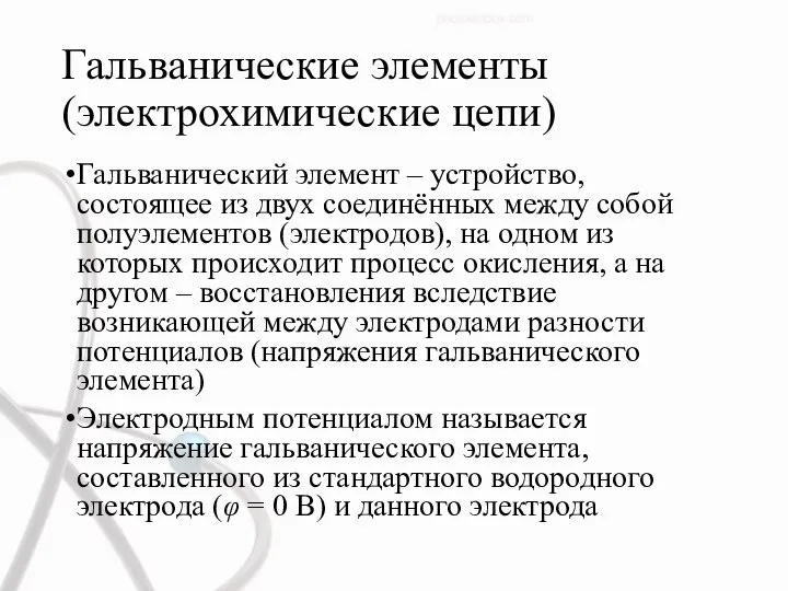 Гальванические элементы (электрохимические цепи) Гальванический элемент – устройство, состоящее из двух соединённых