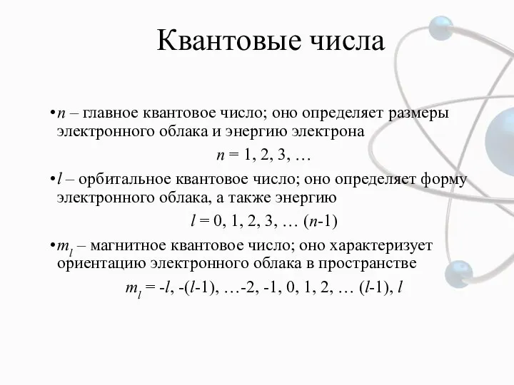 Квантовые числа n – главное квантовое число; оно определяет размеры электронного облака