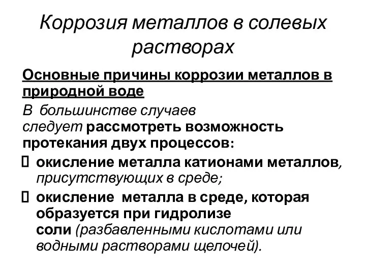 Коррозия металлов в солевых растворах Основные причины коррозии металлов в природной воде